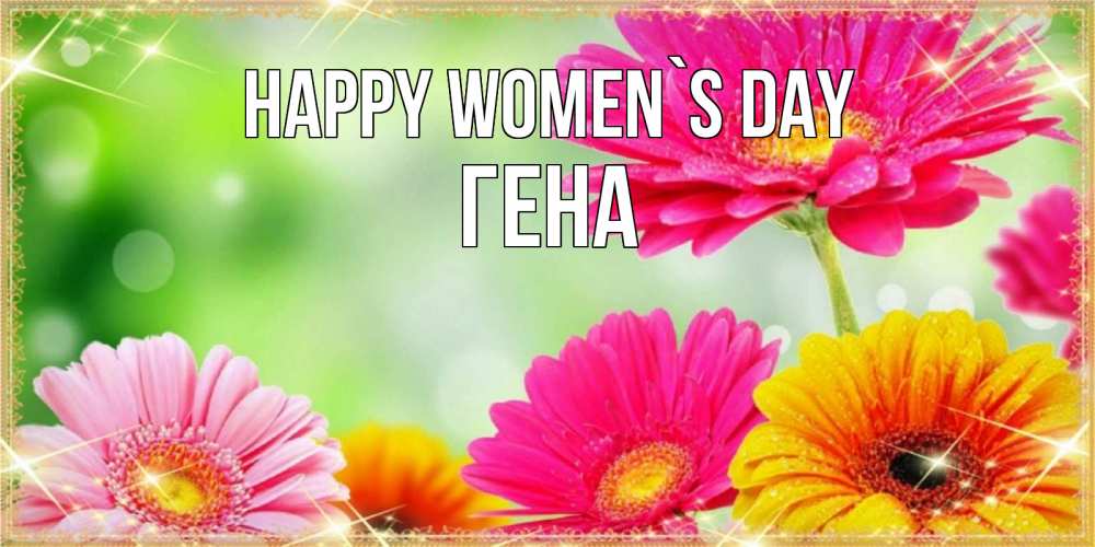 Greetings card с именем, Гена happy women`s day цветочки для любимой женщины Greetings with text for free download 